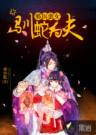 萌医蛮女