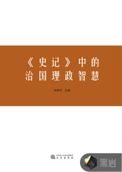 《史记》中的治国理政智慧