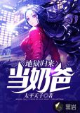地狱归来当奶爸