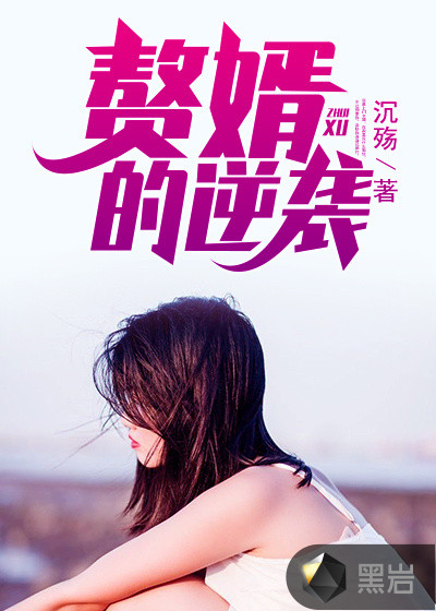 赘婿的逆袭