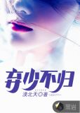 弃少不归
