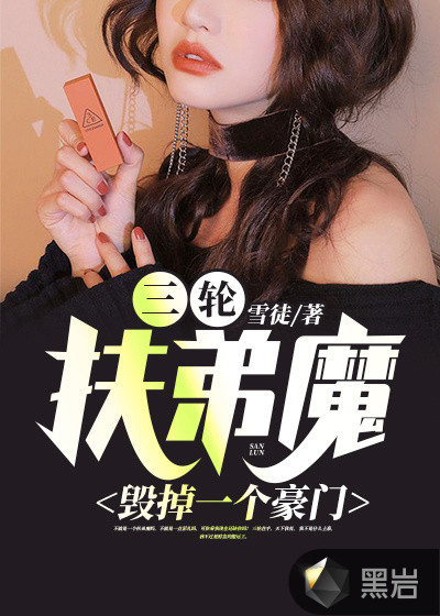 三轮扶弟魔毁掉一个豪门