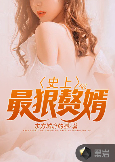 史上最狠赘婿