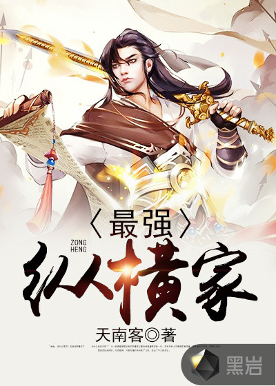 最强纵横家