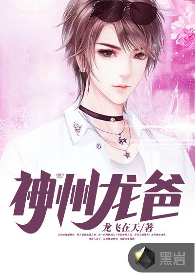 神州龙爸