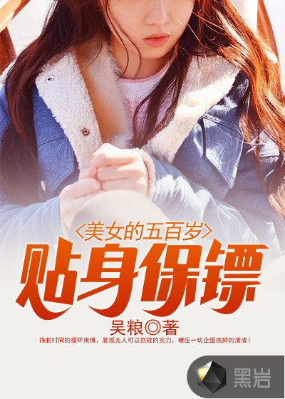 美女的五百岁贴身保镖