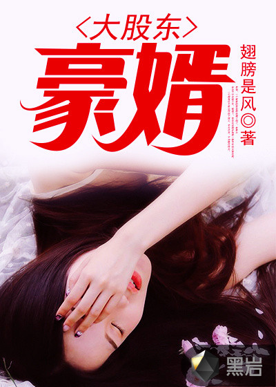 大股东豪婿