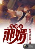 九零后邪婿