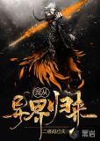 我从异界归来