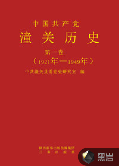 《中国共产党潼关历史》(一卷)