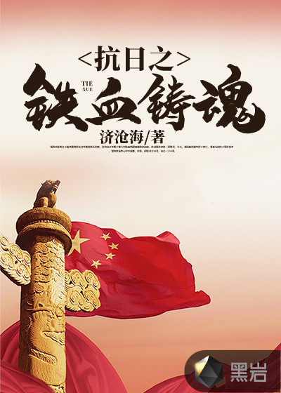 抗日之铁血铸魂