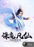 诛魔凡仙