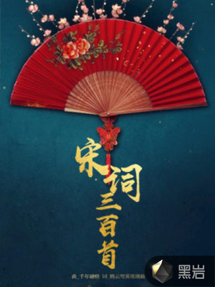 宋词三百首