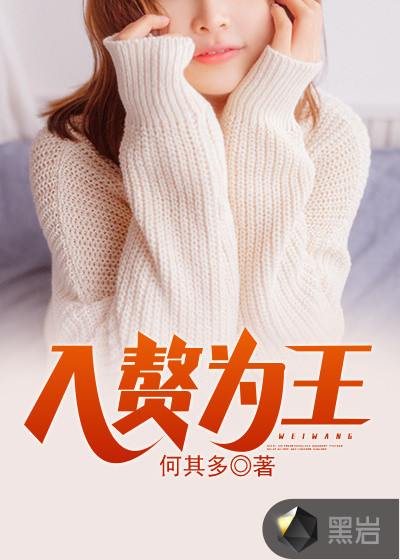 入赘为王
