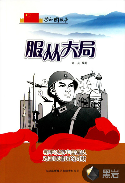 服从大局:和平时期中国军队对国家建设的贡