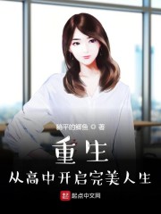 重生:从高中开启完美人生