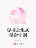穿书之炮灰保命守则
