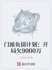 门派负债计划:开局欠9000万