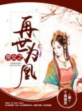 帝女之再世为凰