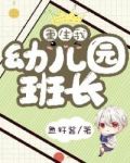 重生:我!幼儿园班长