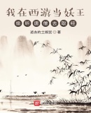 我在西游当妖王,偷听唐僧去取经