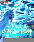 斗罗之开局炸环签到女神