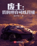 废土:我的坦克可以升级