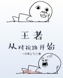 王者:从对抗路开始