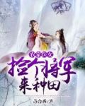 农家医女:捡个将军来种田
