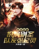 禁地探秘:扮演剑圣,队友闷油瓶