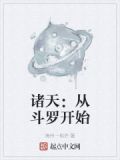 诸天:从武魂殿圣子开始