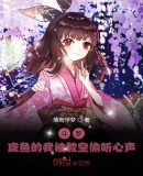 斗罗:咸鱼的我被教皇偷听心声