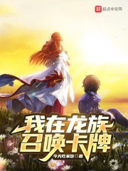 我在龙族召唤卡牌