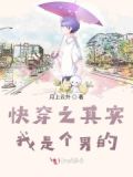 快穿之其实我是个男的