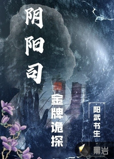 阴阳司金牌诡探