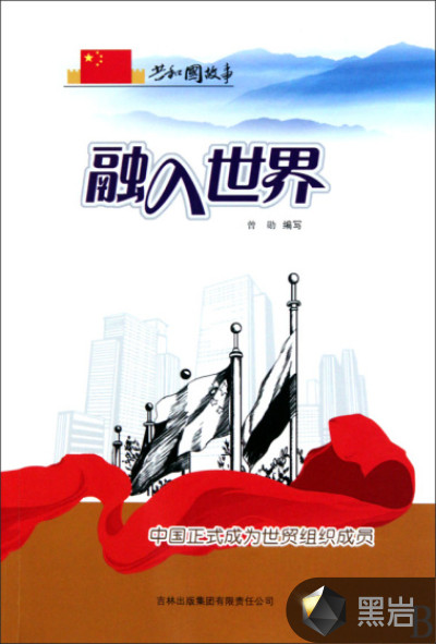 融入世界:中国正式成为世贸组织成员