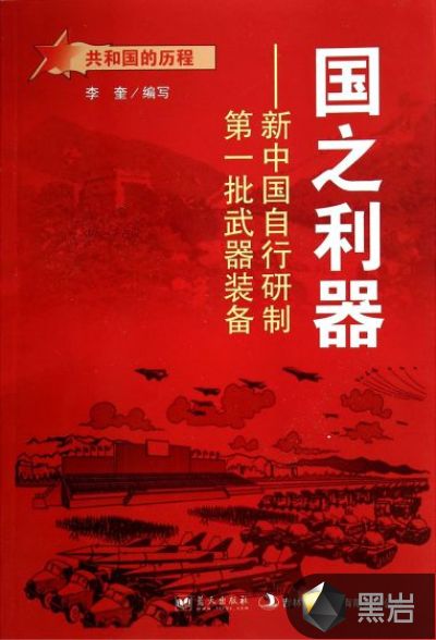国之利器:新中国自行研制第一批武器装备