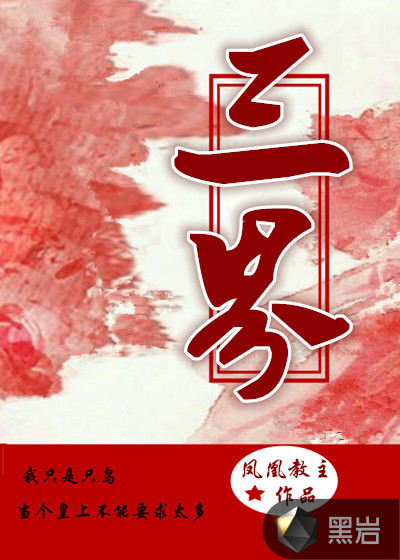 三界