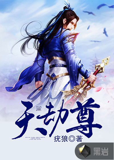 天劫尊