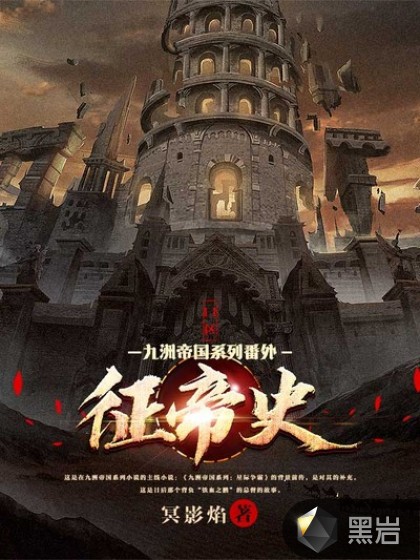 九洲帝国系列番外:11区征帝史