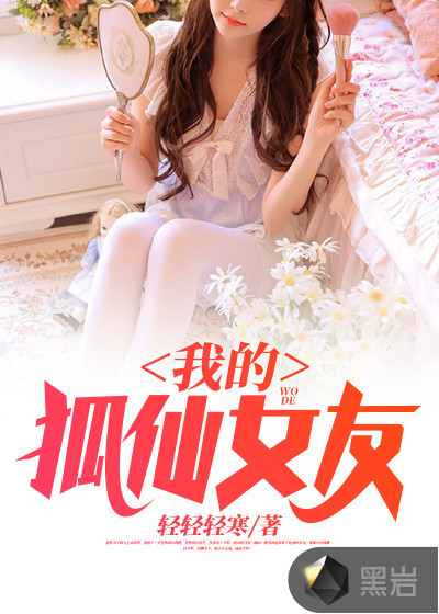 我的狐仙女友