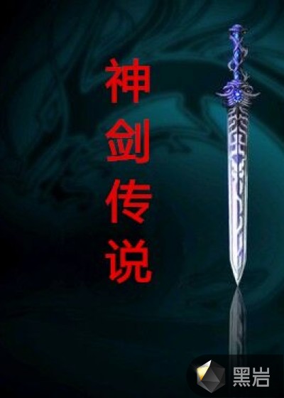 神剑传说