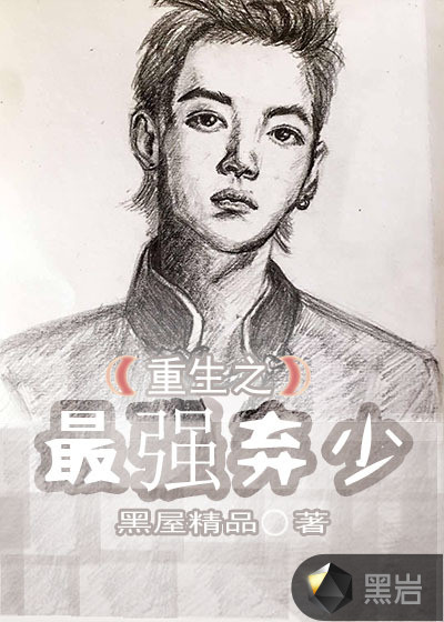 最强重生弃少