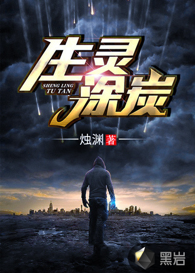 生灵涂炭