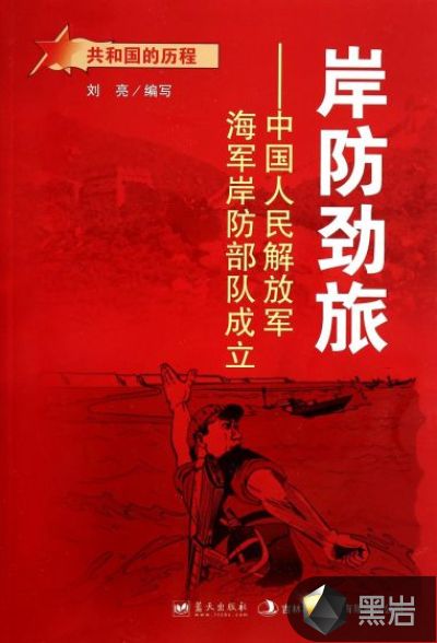 岸防劲旅:中国人民解放军海军岸防部队成立