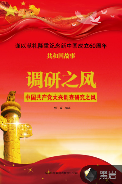 调研之风:中国共产党大兴调查研究之风