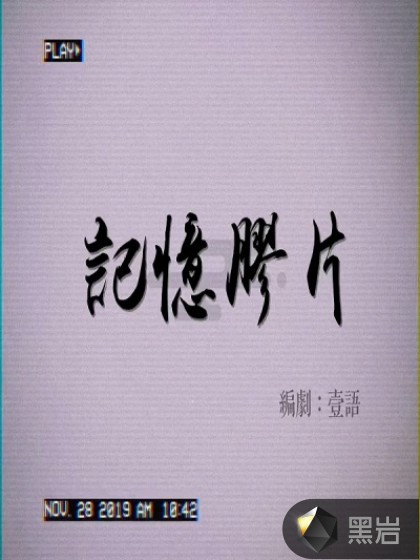 记忆胶片