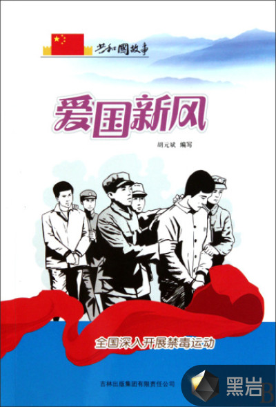 爱国新风:全国深入开展禁毒运动