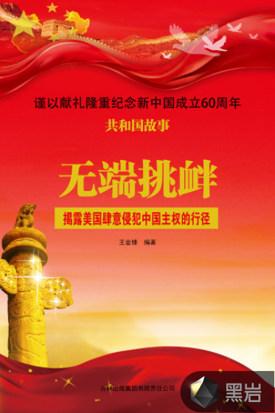 无端挑衅:揭露美国肆意侵犯中国主权的行径