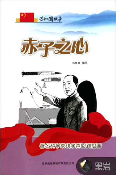 赤子之心:著名科学家钱学森回到祖国